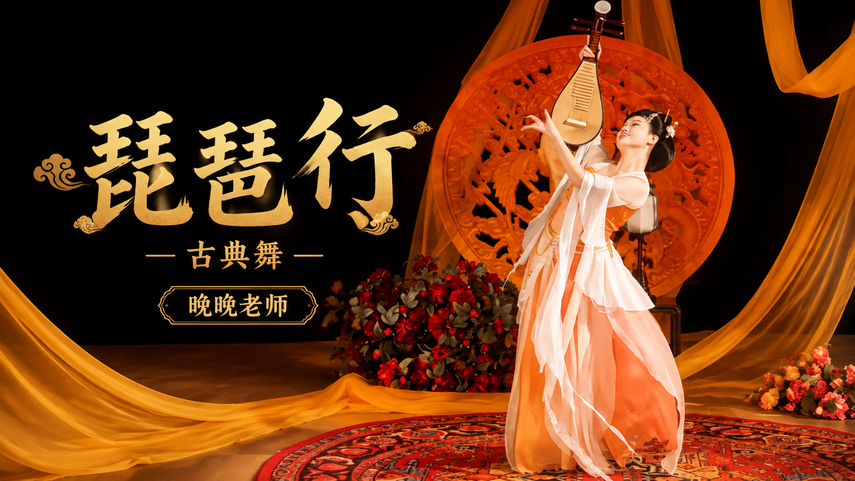 原创古典舞《琵琶行》剧目封面